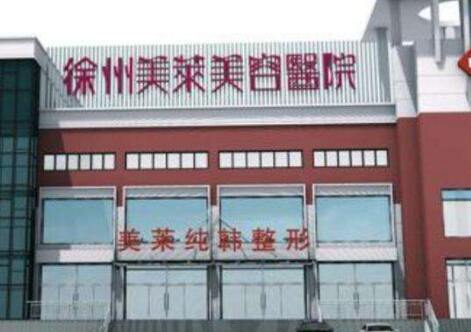 徐州美萊儷格美容醫(yī)院