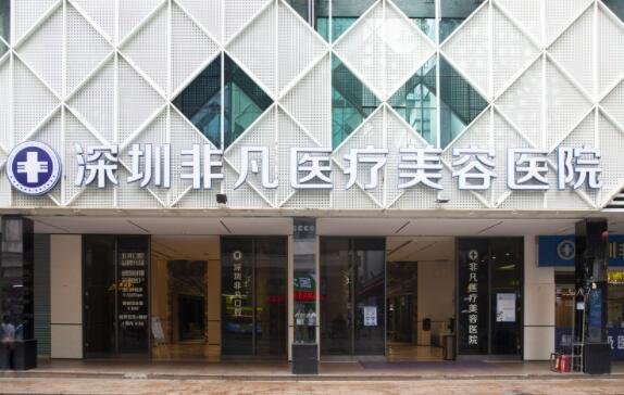 深圳非凡整形美容醫(yī)院