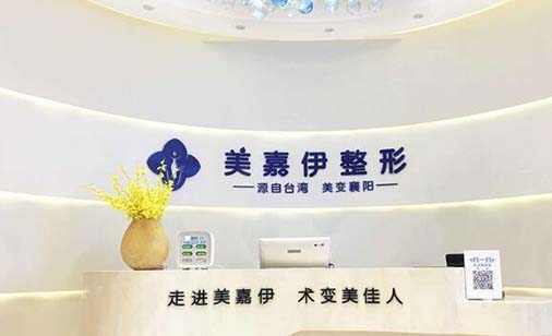 襄陽美嘉伊醫(yī)療美容診所