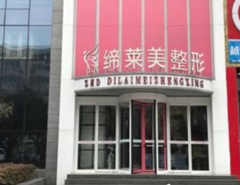 駐馬店締萊美整形美容醫(yī)院