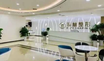 鄭州菲林醫(yī)療美容門診部