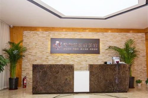 長春艾爾莎醫(yī)療美容診所