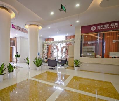 株洲韓美年華醫(yī)療美容醫(yī)院