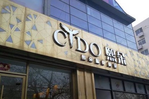 青島熙朵醫(yī)療美容門(mén)診部