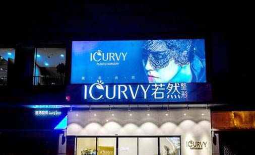 武漢若然醫(yī)療美容門(mén)診部