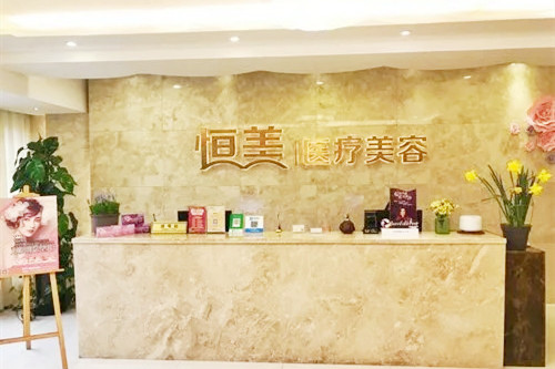 溫州恒美醫(yī)療美容門診部