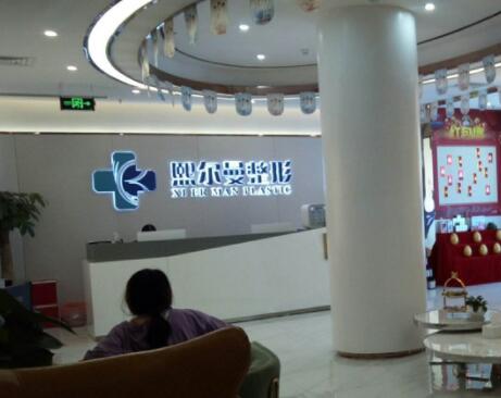 珠海熙爾曼醫(yī)療美容門診部