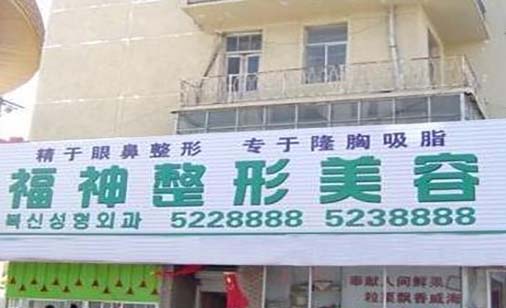 威海福神醫(yī)美?？崎T診