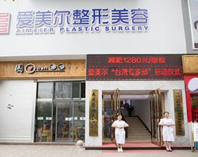 福州愛美爾醫(yī)療美容門診部