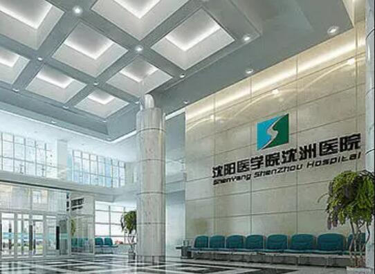 沈陽(yáng)醫(yī)學(xué)院沈洲醫(yī)院整形科