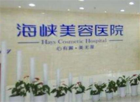 長春海峽整形美容醫(yī)院