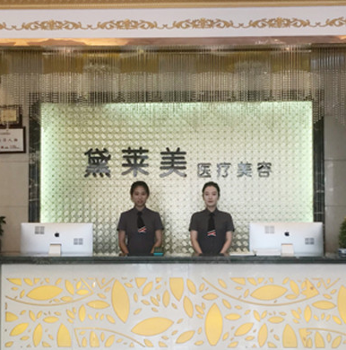阜陽黛萊美醫(yī)療美容門診