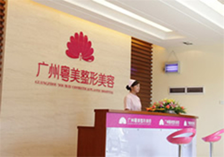 廣州粵美整形診所
