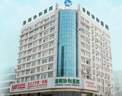 洛陽協(xié)和醫(yī)療美容