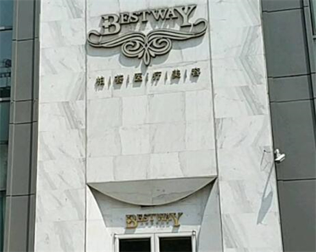 上海柏薈醫(yī)療美容門診部