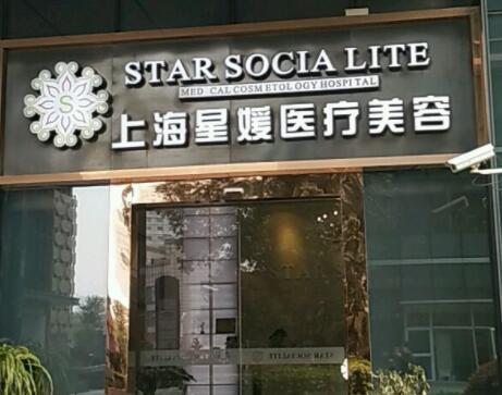 上海星媛醫(yī)療美容