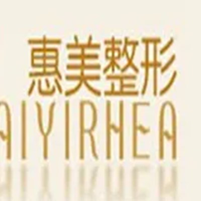 北京惠美醫(yī)療美容門診部