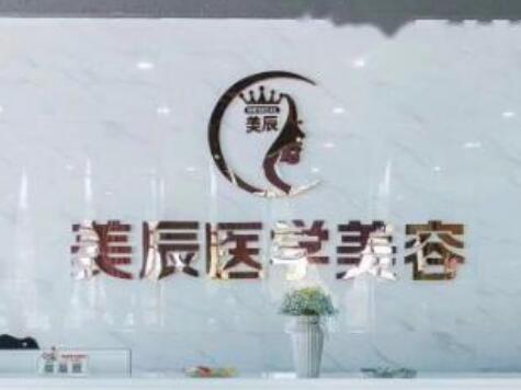 鹽城美辰醫(yī)美整形中心