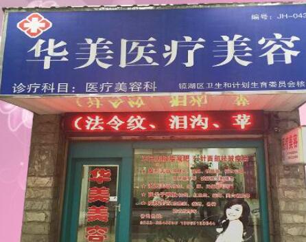 蕪湖華美醫(yī)療美容