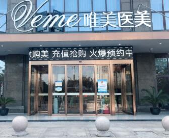 湖州唯美醫(yī)療美容中心