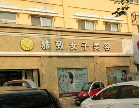 菏澤雅致醫(yī)療美容醫(yī)院