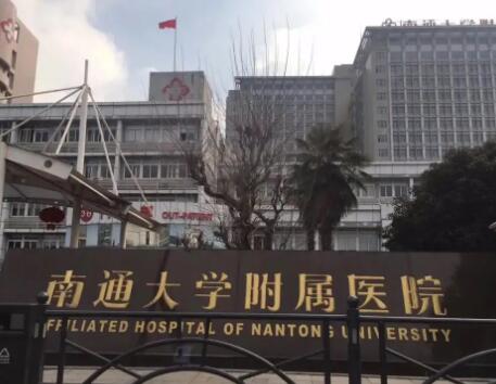南通大學附屬醫(yī)院燒傷整形外科