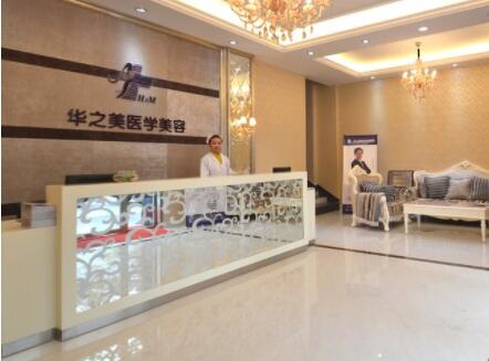 義烏華之美醫(yī)學(xué)美容