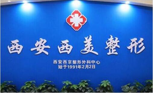 西安西美整形外科中心