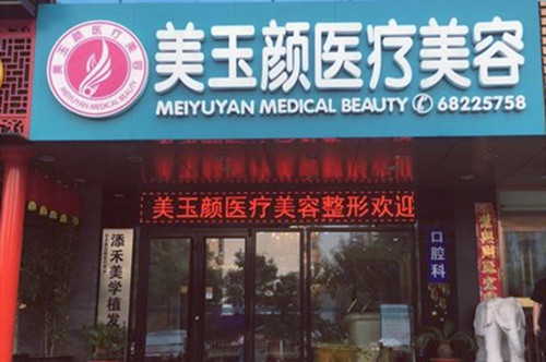 北京美玉顏醫(yī)療美容門(mén)診部