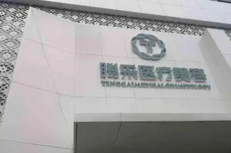 沈陽(yáng)騰采醫(yī)療美容門診部