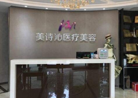 太原美詩(shī)沁醫(yī)療美容醫(yī)院