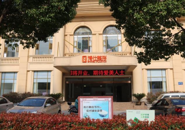 常州博仕整形醫(yī)療美容門診部