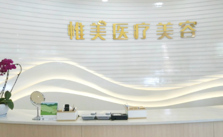 昆明惟美醫(yī)療美容診所