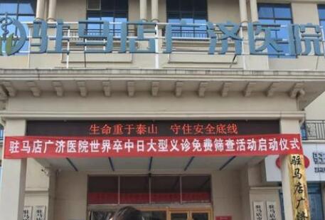 駐馬店廣濟醫(yī)院整形美容科