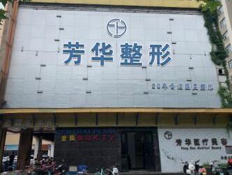 鄭州芳藝醫(yī)療美容診所
