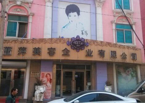 大連董萍整形醫(yī)院