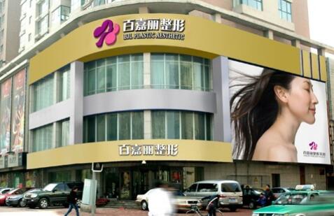 沈陽(yáng)百嘉麗醫(yī)學(xué)美容醫(yī)院