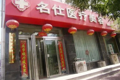 大同名仕醫(yī)療美容診所
