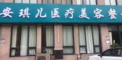 鄭州安琪兒醫(yī)療美容醫(yī)院