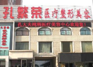 洛陽孔繁榮醫(yī)療整形醫(yī)院