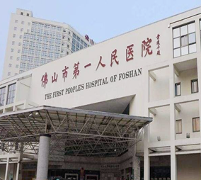 佛山第一人民醫(yī)院