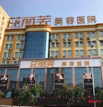 溫州芘麗芙整形醫(yī)院