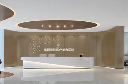 阜陽微悅醫(yī)療美容醫(yī)院