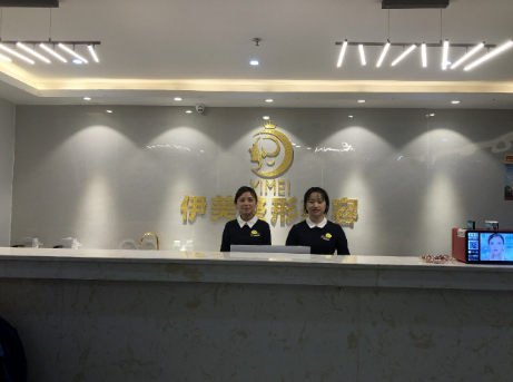 遵義伊美整形美容