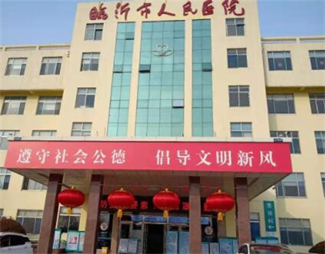 臨沂人民醫(yī)院整形外科