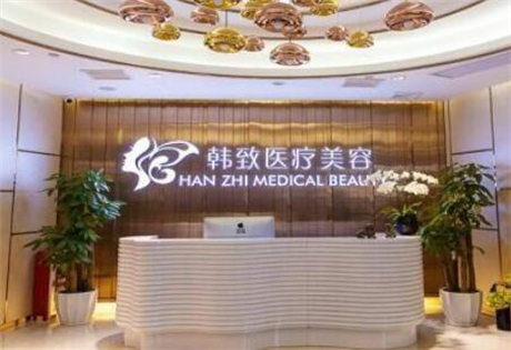 廣州韓致醫(yī)療美容整形門診部