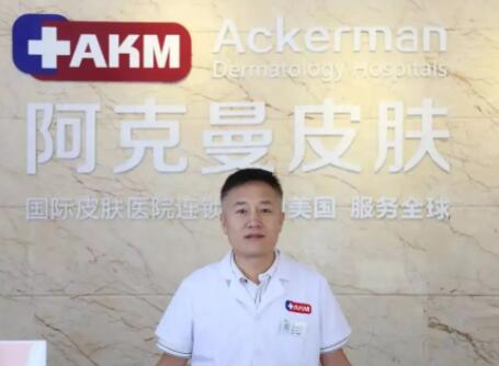 深圳阿克曼醫(yī)療美容