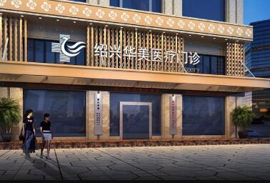 紹興越城華美醫(yī)療美容門診部