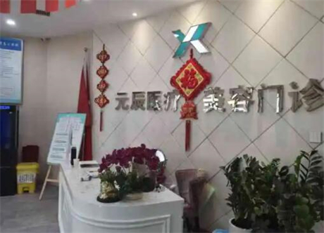 沈陽元辰醫(yī)療美容醫(yī)院