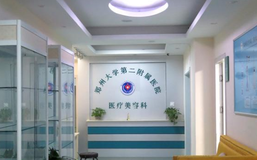 鄭州大學(xué)第二附屬醫(yī)院醫(yī)療美容科